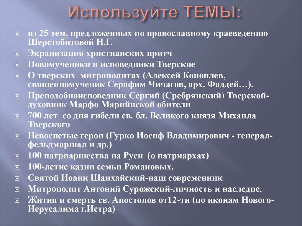 Используйте ТЕМЫ: