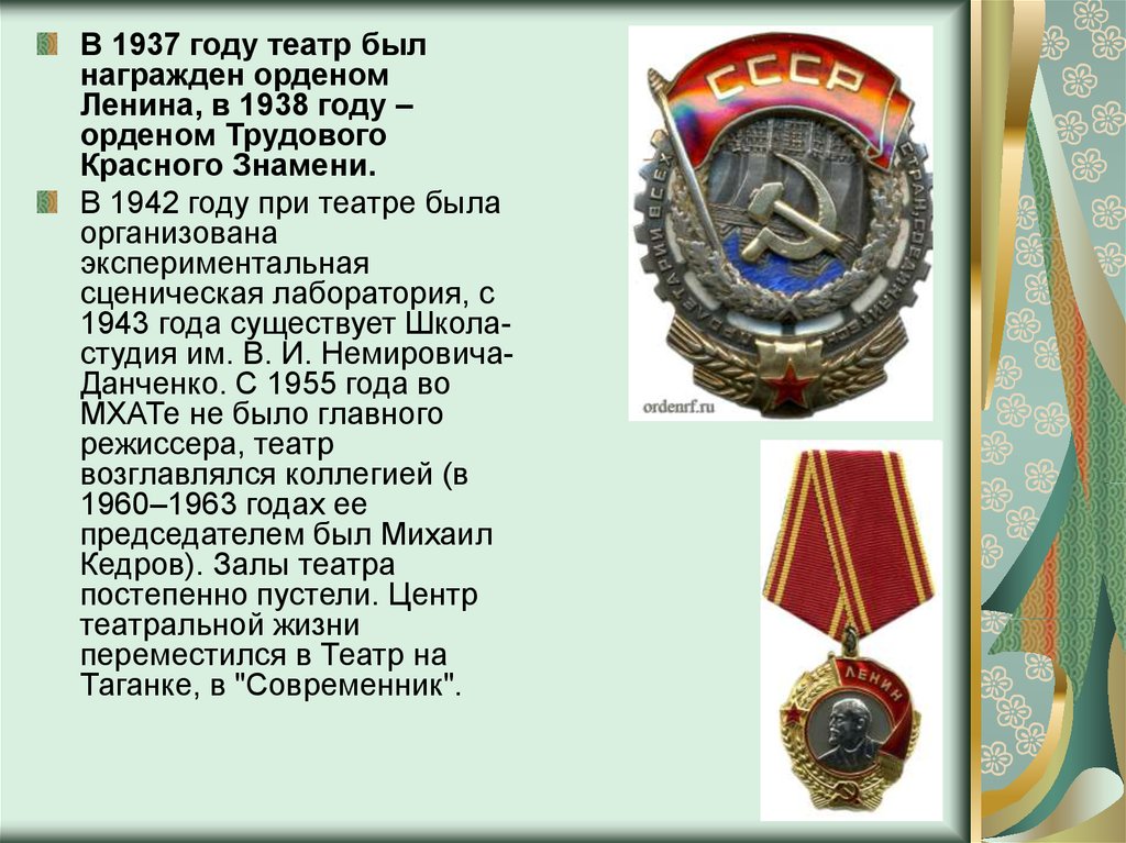 Ордена трудового красного знамени театр. В 1955 Г. награжден орденом трудового красного Знамени. Орден Ленина 1938 год. Награжденные орденом трудового красного Знамени список награжденных. Орден Ленина орден трудового красного Знамени.