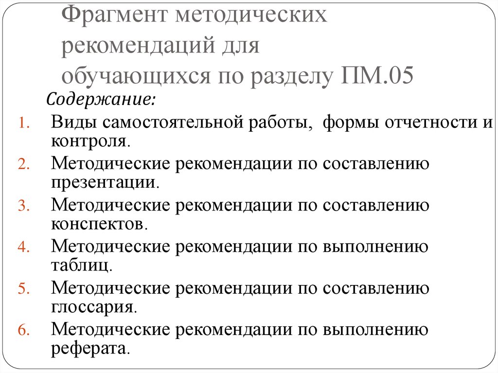 Методический конспект. Рекомендации для организации ПМ 05.