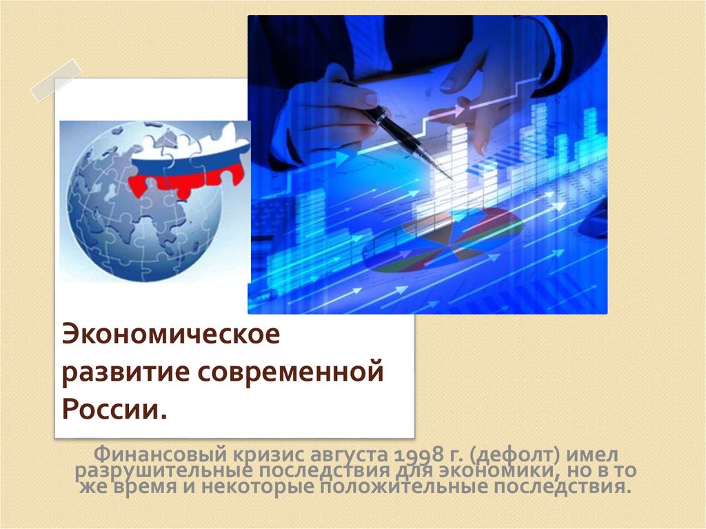 Современная россия история 11 класс. Экономика современной России презентация. Современная экономика России. Развитие экономики в современной России. Особенности развития современной Российской экономики.