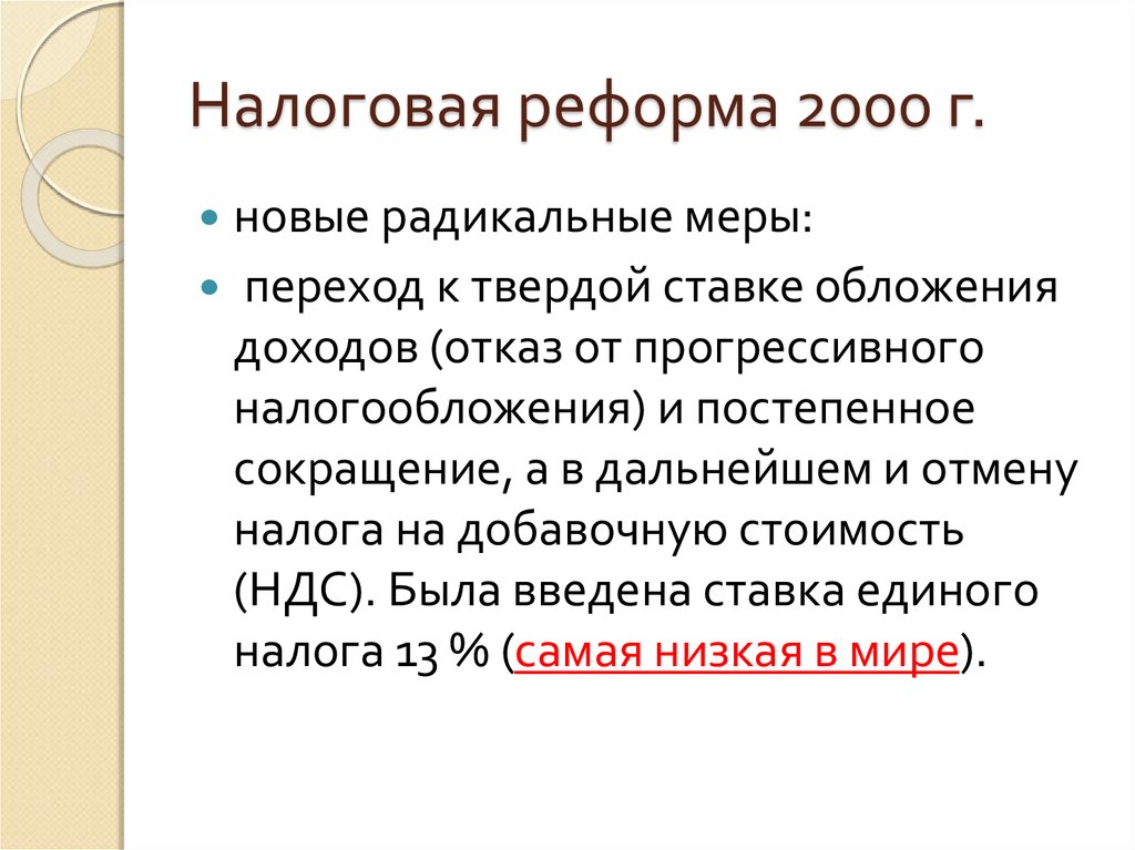 Налоговая реформа кратко. Налоговая реформа. Налоговая реформа 2000г. Налоговая реформа 2000-х. Налоговая реформа Путина 2000.