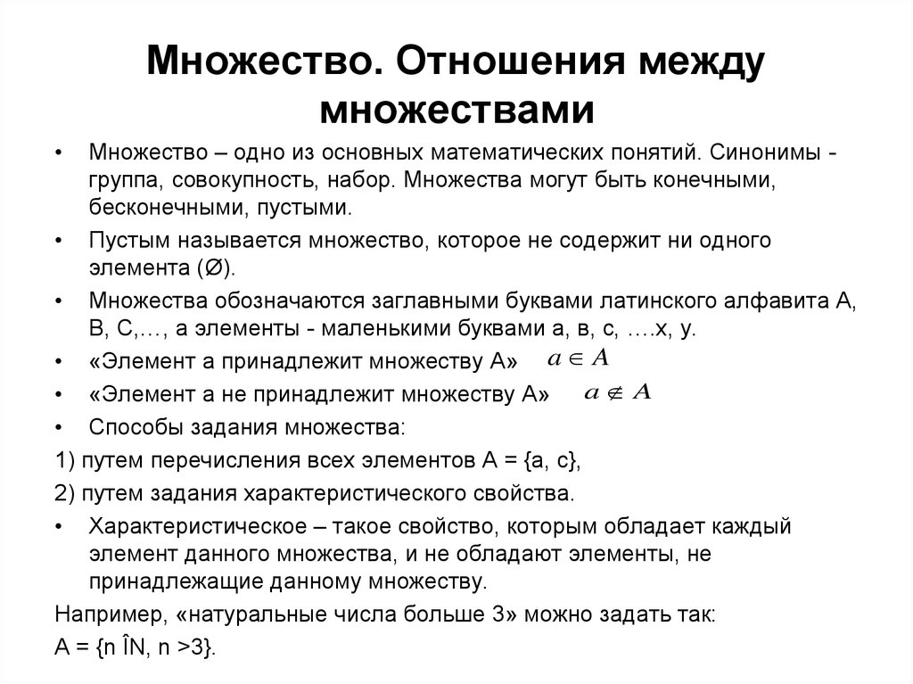 Между многия. Перечислите отношения между множествами. Отношения множеств. Отношения между множествами кратко. Соотношения между множествами.