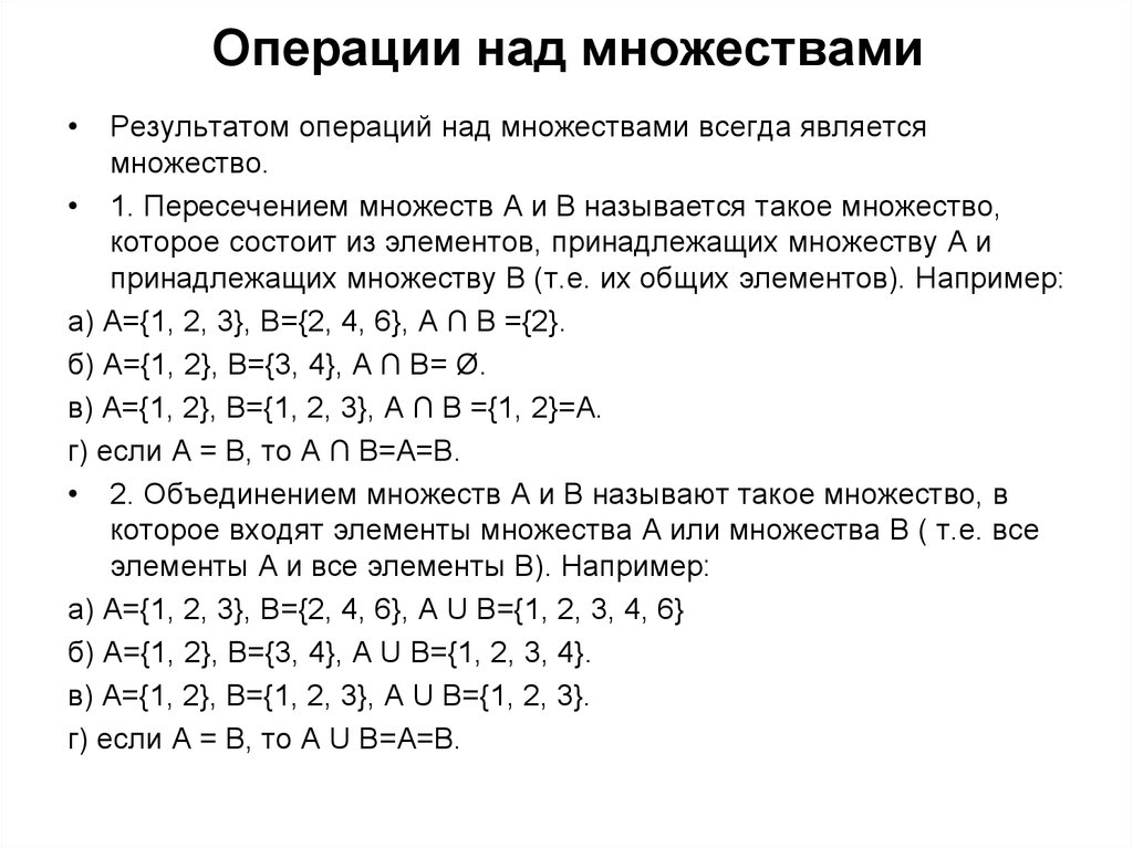 Множество 2 4 7. Операции с числовыми множествами. Основные определения понятия множеств операции над множествами. Операции с множествами формулы. Числовые множества операции над множествами.