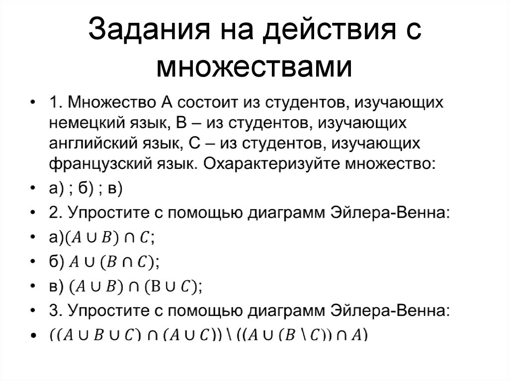 Формула расписание. Задания для действия. Задания на действия со множествами. Задачи на действия с множествами. Математические средства представления информации.