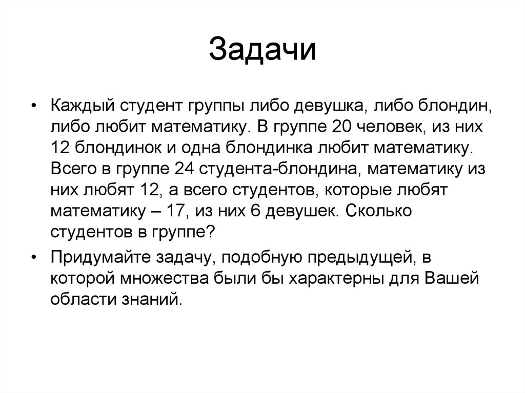 Каждый из них. Задачи каждого человека. Каждый ученик класса либо девочка либо блондин либо любит математику. В нашем классе 20 учащихся любят либо физику либо математику. Либо либо математика.