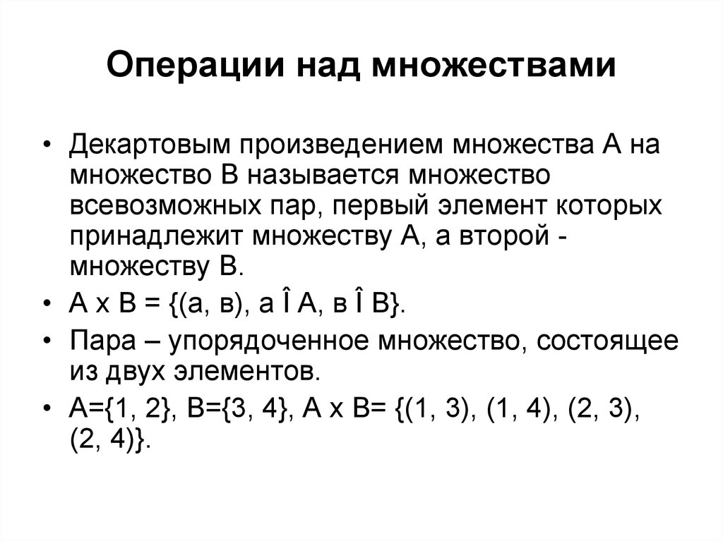 Свойства операций над множествами переместительное сочетательное. Операции над множествами декартово произведение. Операции над декартовым произведением множеств. Арифметические операции над множествами. Элементы декартова произведения множеств.