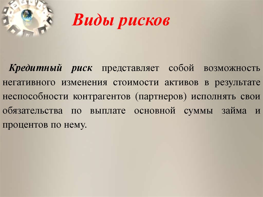 Отрицательная возможность. Кредитный риск представляет собой. Кредитный риск представляет собой тест. Опасность экспансии. Риски при экспансии.