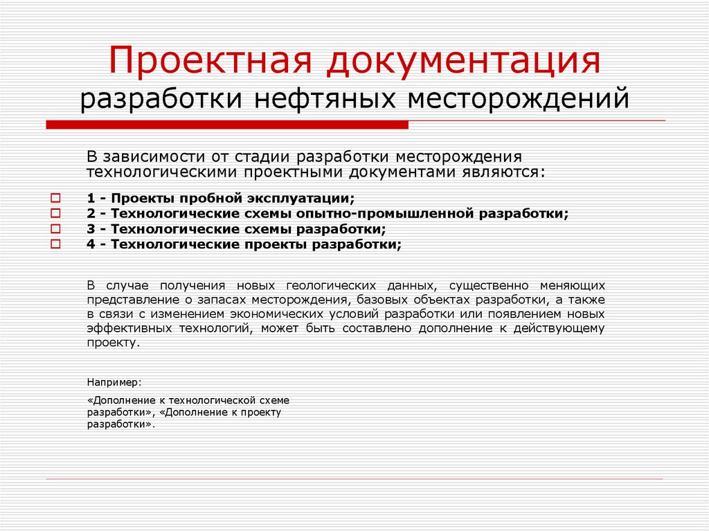 На разработку данной. Технический проект разработки месторождения. Технологический проект разработки месторождения. Проектный документ на разработку месторождения. Составление проекта разработки месторождения.