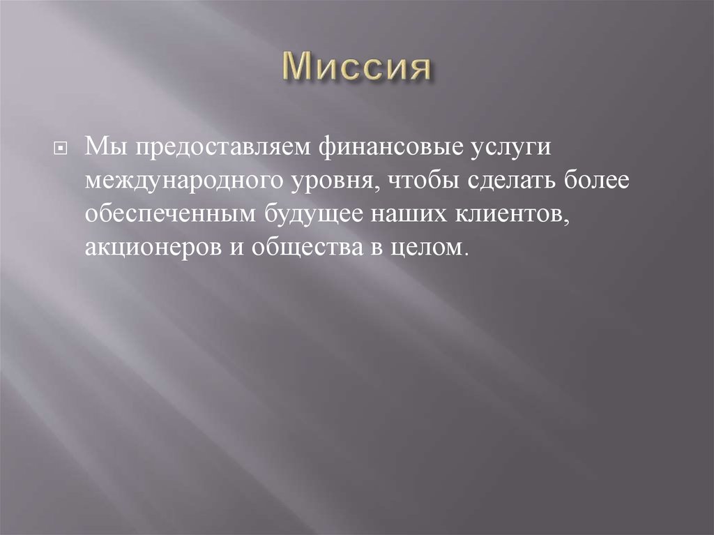 Миссия