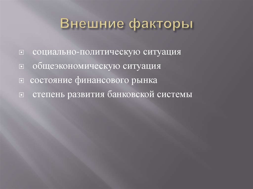 Внешние факторы