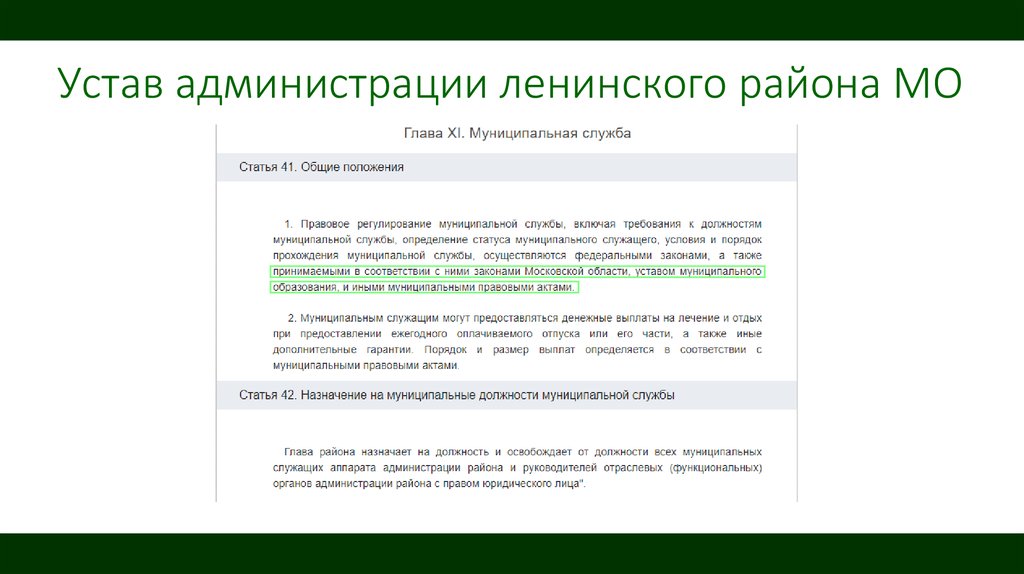 Устав правительства. Правовой статус администрации района. Статус муниципального образования определяется.