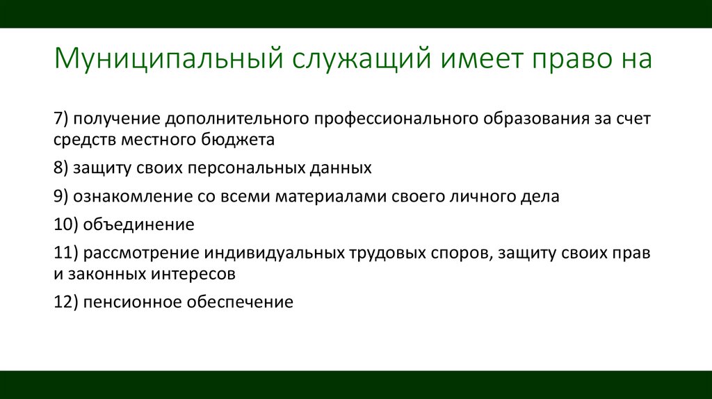 Государственный служащий имеет право