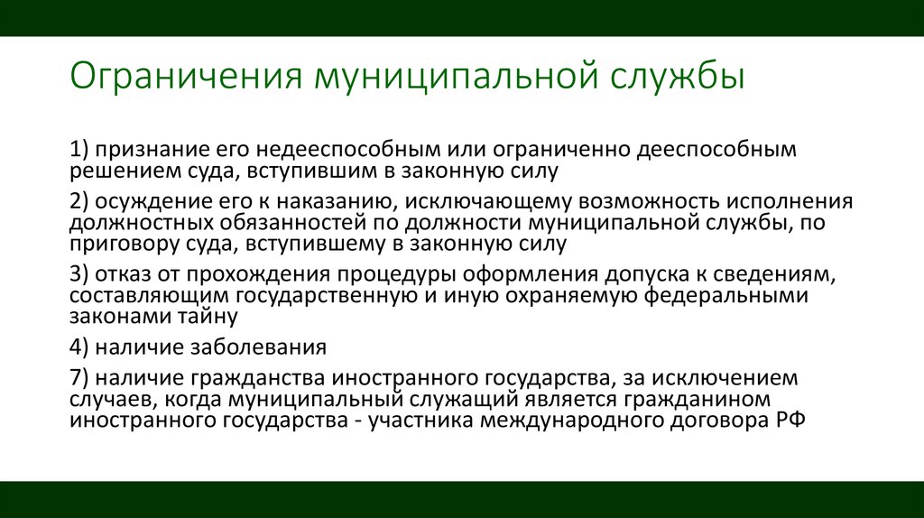 Ограничения муниципальной службы. Ограничения связанные с муниципальной службой. Ограничения и запреты муниципального служащего. Ограничения связанные с муниципальной службой кратко. Запреты на муниципальной службе.