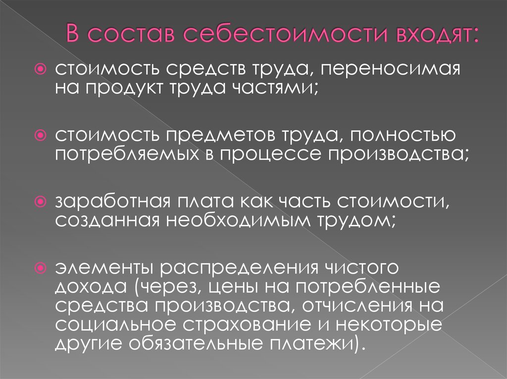 Состав себестоимости. Актуальность темы себестоимость продукции. Что входит в состав себестоимости. Актуальность себестоимости продукции на предприятии. Себестоимость это в обществознании.