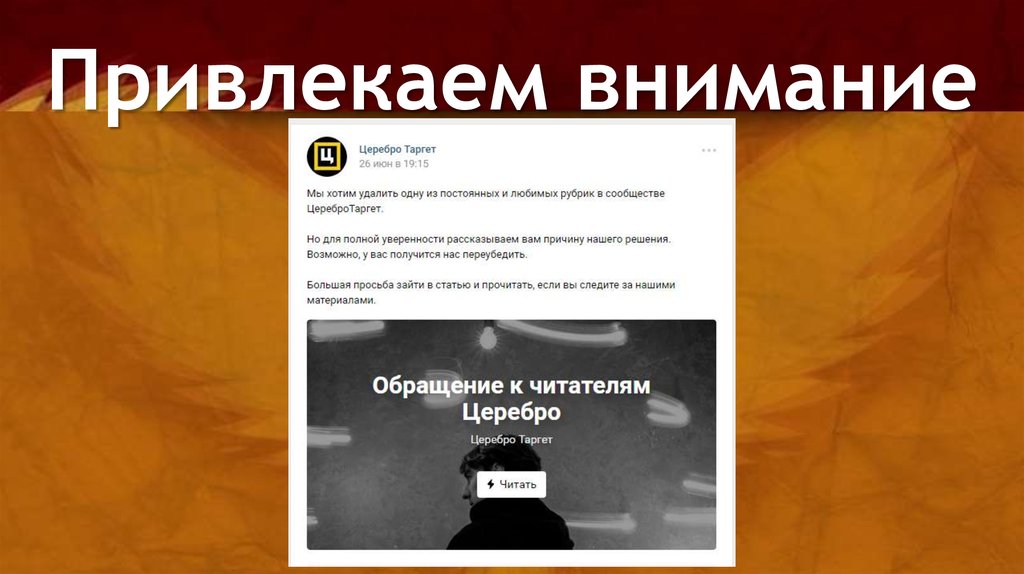 Привлекаем внимание