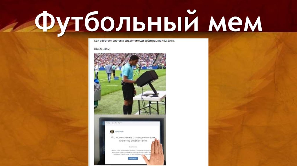 Футбольный мем