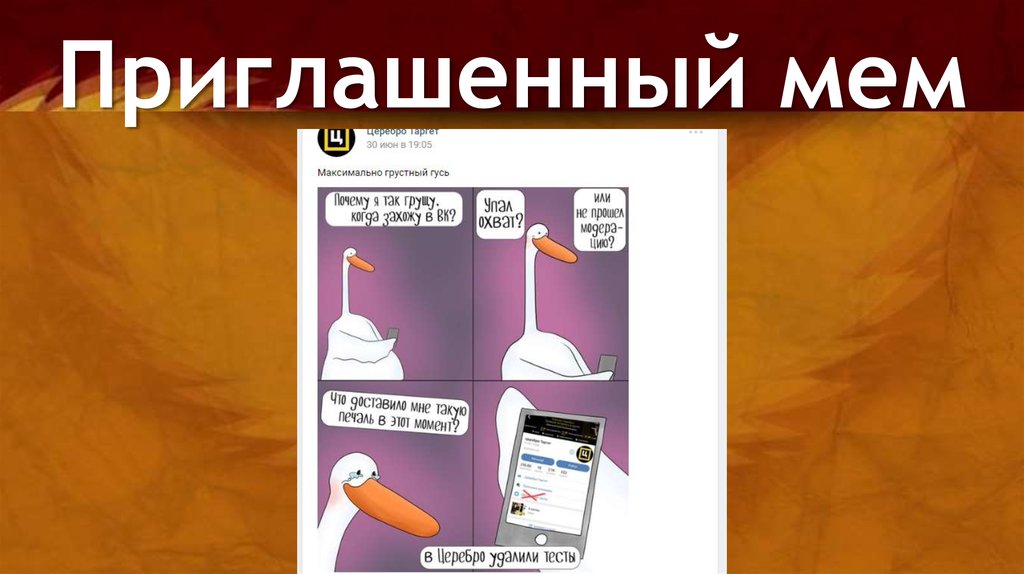 Приглашенный мем