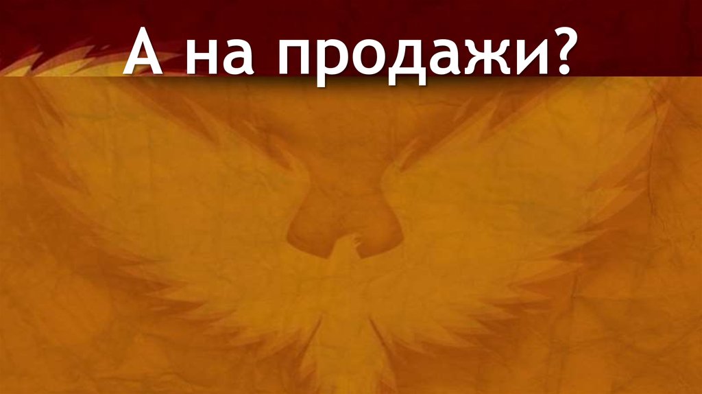 А на продажи?