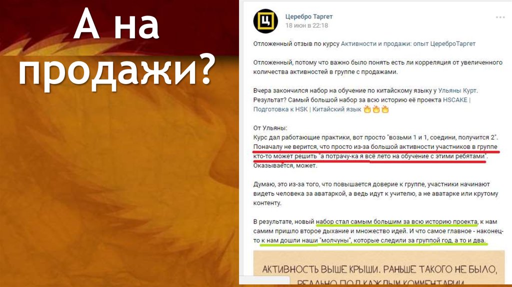 А на продажи?