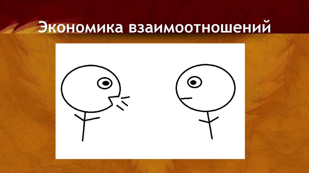 Экономика взаимоотношений