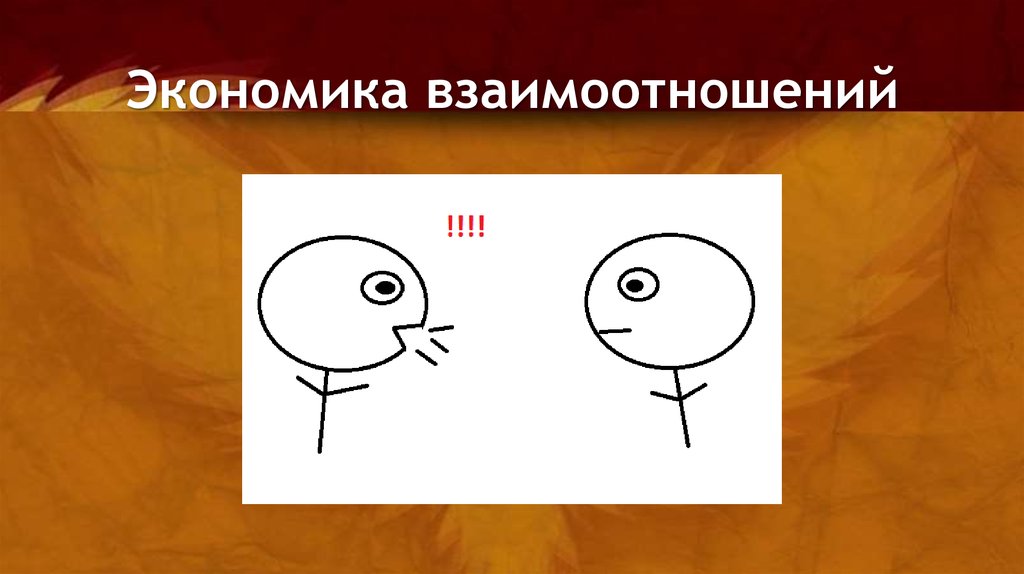 Экономика взаимоотношений