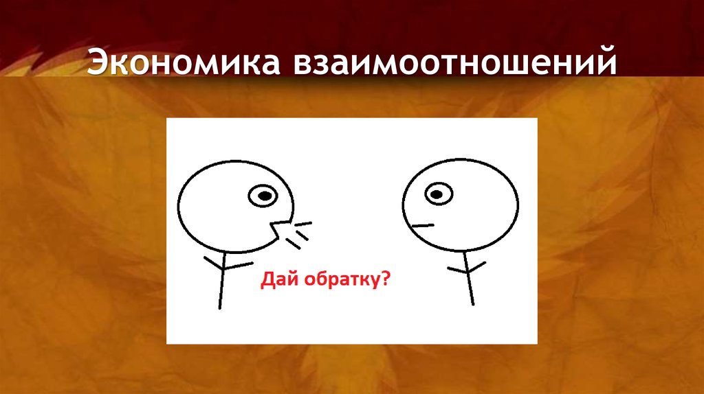 Экономика взаимоотношений