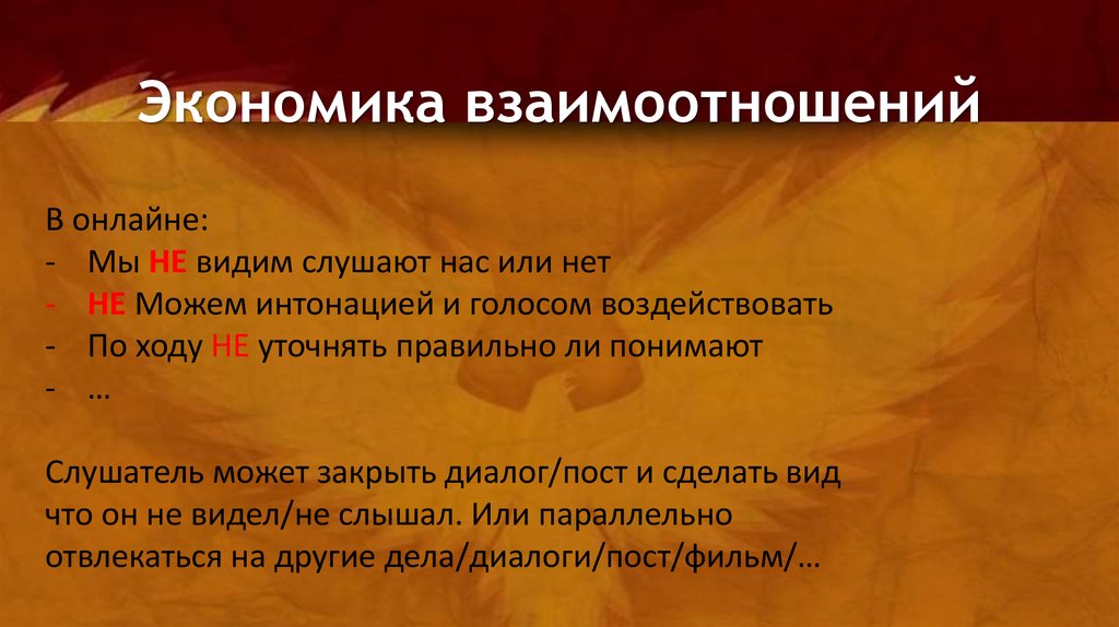 Экономика взаимоотношений