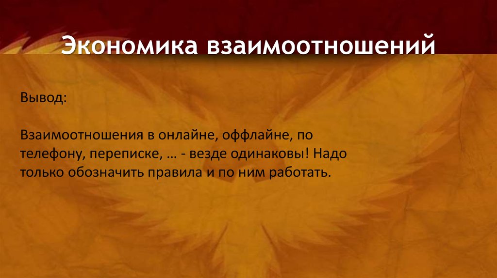 Экономика взаимоотношений