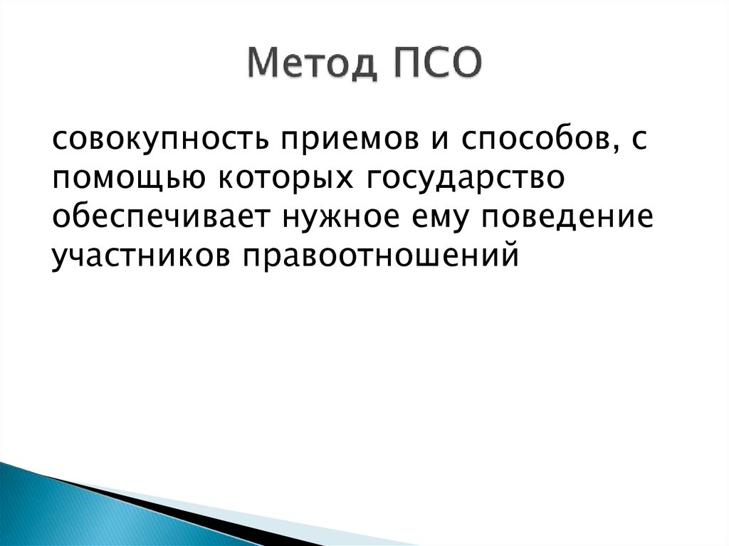 Метод социального обеспечения. Метод право социального обеспечения. Методология ПСО. Метод социального обеспечения кратко. Метод ПСО это совокупность.