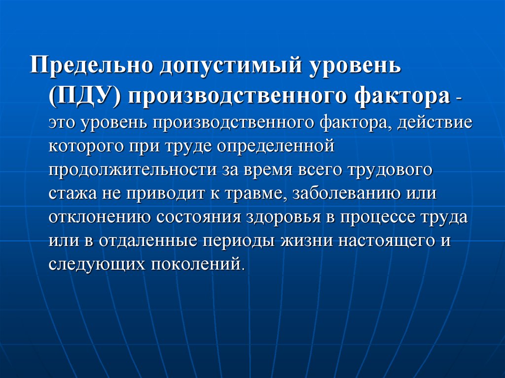 Максимально допустимый уровень. Предельно допустимый уровень. ПДУ (предельно-допустимый уровень) – это. Предельно допустимый уровень фактора это. Предельно допустимый уровень производственного фактора.