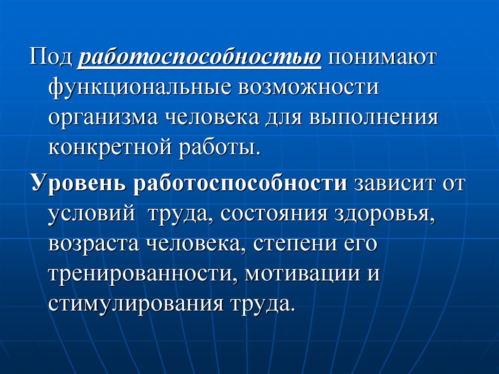 Уровни функциональных возможностей организма