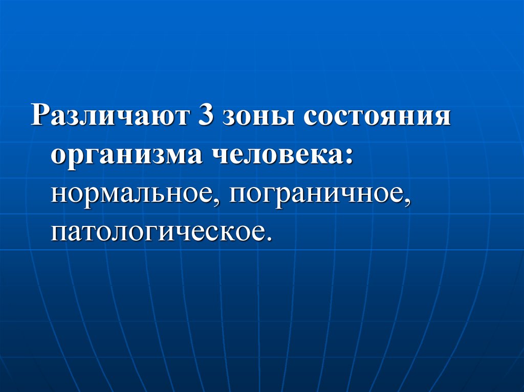 Тема 2 3. Состояния организма человека. Зоны состояния организма человека. Патологическое состояние человека. Состояние организма: нормальное, пограничное, патологическое..