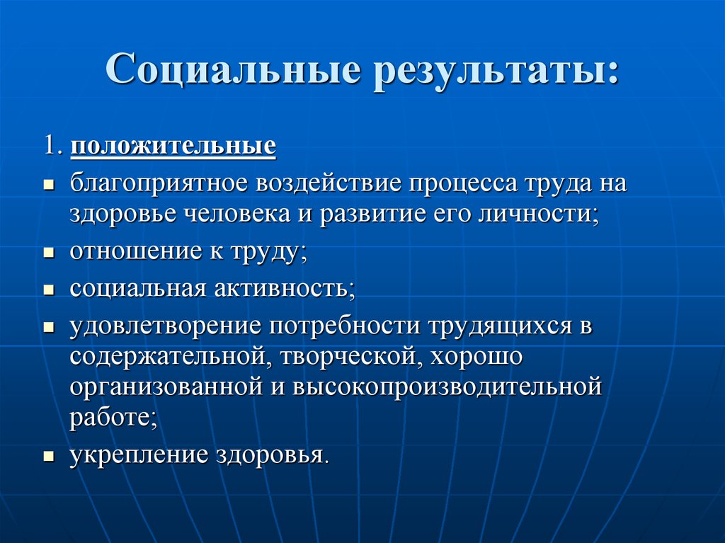 Социальный результат