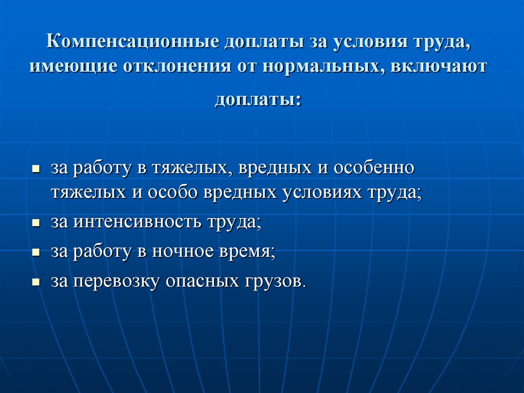 Указать нормальные условия. Компенсационные доплаты. Компенсационные доплаты и надбавки. Компенсационные надбавки это. Доплата за условия труда.