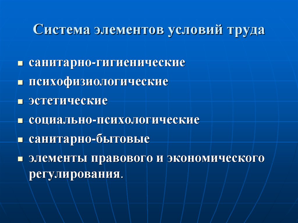 Тема условия. Элементы условий труда. Эстетические условия труда. . К системе элементов условий труда относят:. Виды условий труда санитарно гигиенические эстетические.