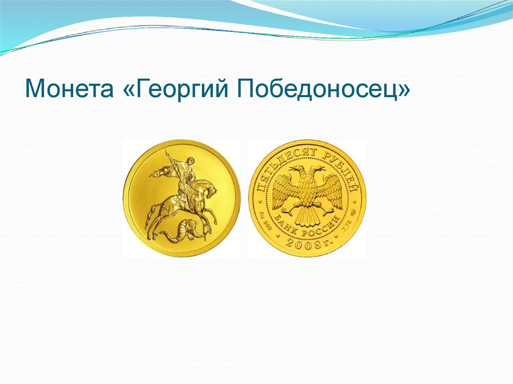 Монета «Георгий Победоносец»