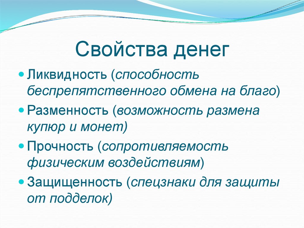 2 свойства денег. Свойства денег. Свойства современных денег. Свойства функции и виды денег. Перечислите основные свойства денег.