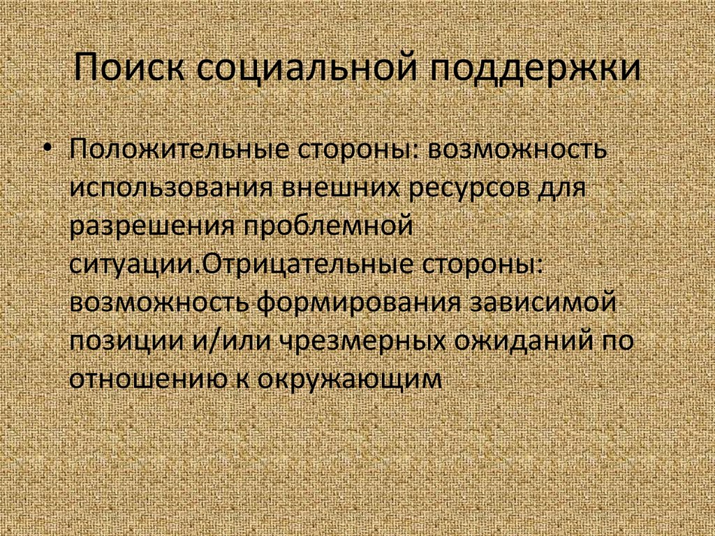 Поиск социальной. Поиск социальной поддержки. Поиск социальной поддержки в психологии. Поиск социальной поддержки копинг. Поиск социальной поддержки пример.