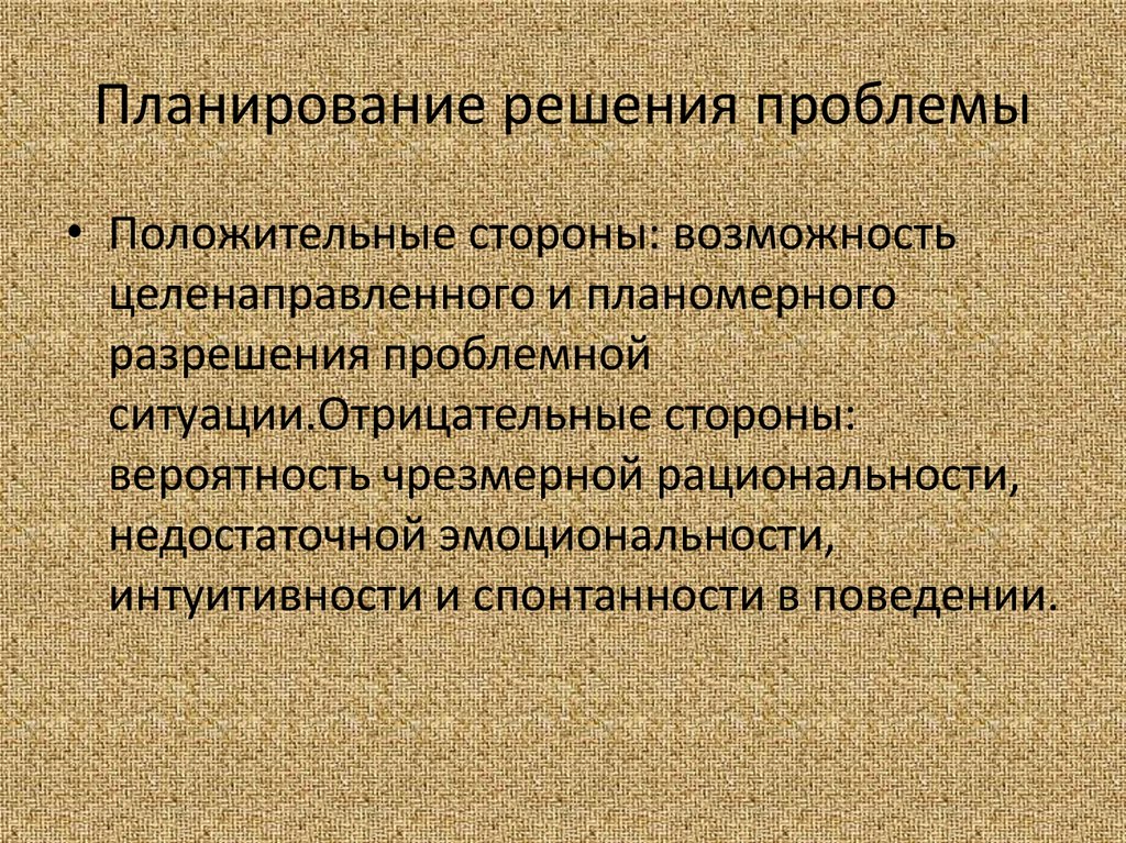 Планирование решения