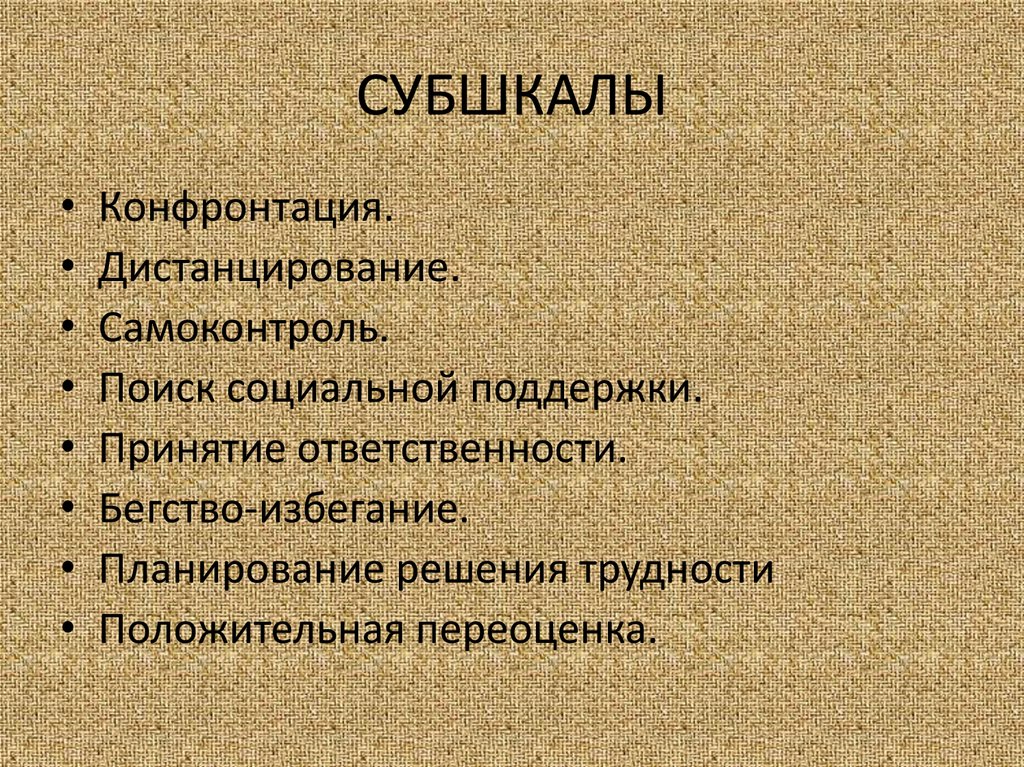 Дистанцирование. СУБШКАЛЫ.