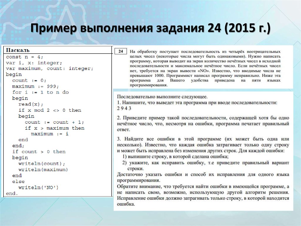 Пример выполнения задания 24 (2015 г.)