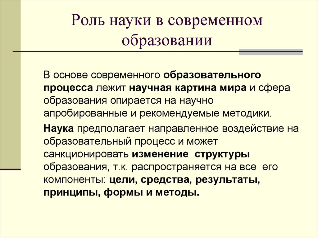 Почему роль. Роль современной науки. Роль науки в формировании личности. Роль науки в современном мире. Наука и образование в современном мире.