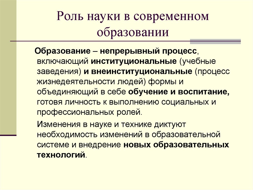 Какая роль науки в обществе. Основные концепции современной науки. Роль дилетантизма в науке. Образованиенепрервывный процесс. Роль философии в науке.