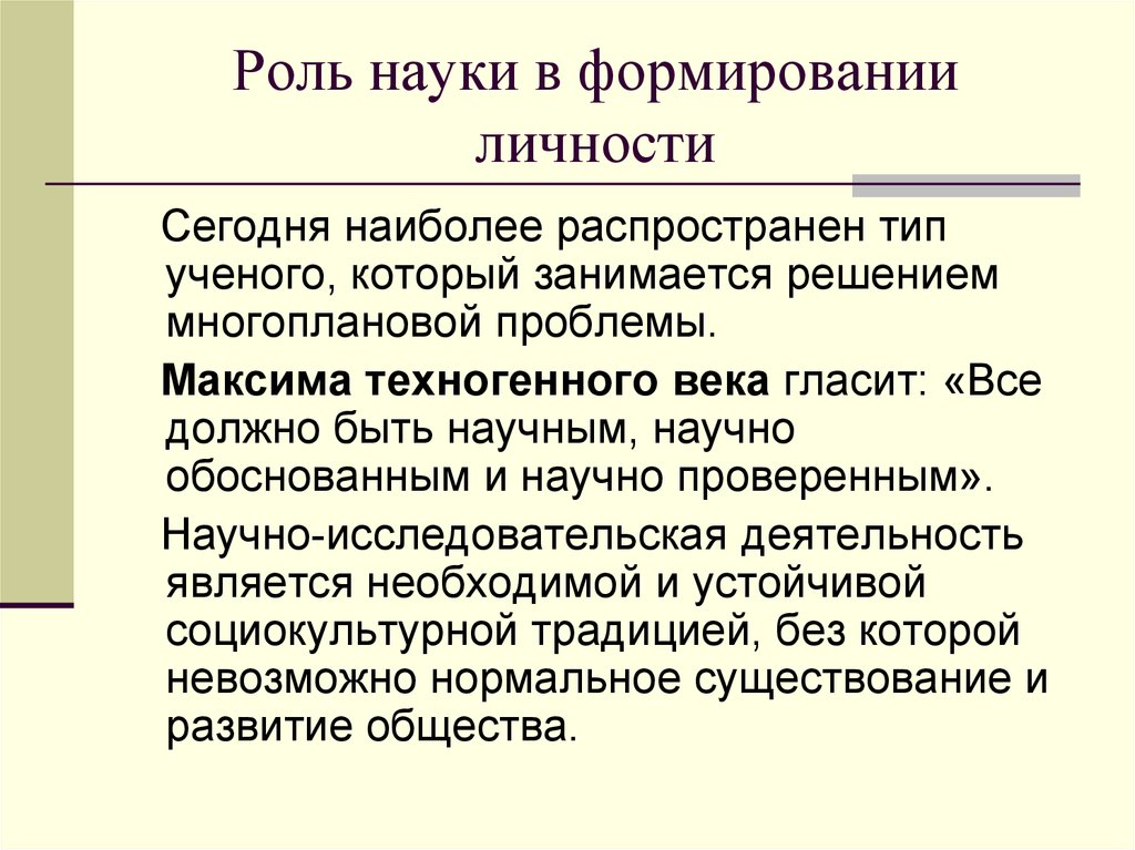 Научное развитие личности. Роль науки в формировании личности. Влияние науки на развитие личности. Роль науки в современном образовании и развитии личности.. Как наука влияет на развитие личности.