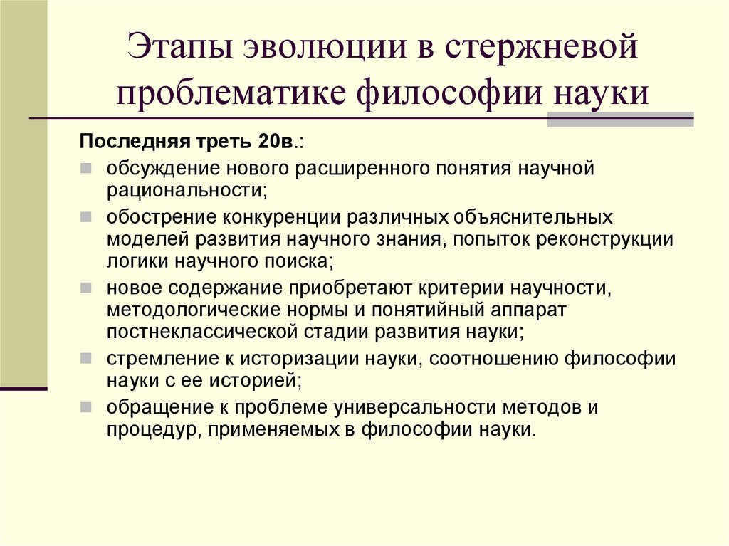 Этапы развития современной философии. Этапы развития науки философия. Проблематика философии науки. Современные концепции философии науки. Основные концепции философии науки.