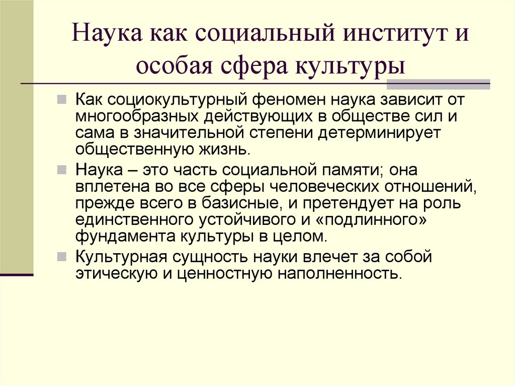 Институты науки. Наука как социокультурный феномен. Наука как социокультурное явление. Наука как социально-культурный институт.. Наука как социокультурный институт.