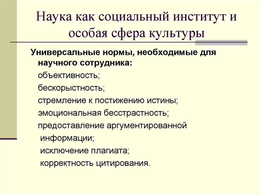 Сторона науки. Наука как особая сфера культуры. Наука социальный институт. Наука как социально-культурный институт.. Универсальные нормы.