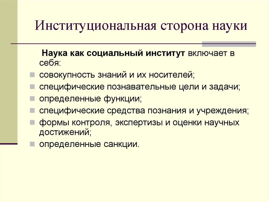 Стороны науки. Основные концепции современной науки. Институциональная структура науки. Основные концепции современной философии науки.