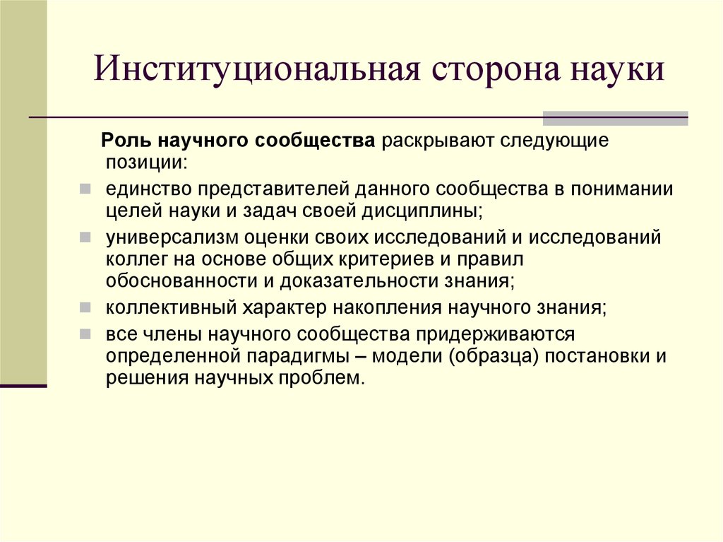 Роль научных исследований. Концепции современной науки. Предмет и основные концепции современной науки. Роль научного сообщества. Научное сообщество.