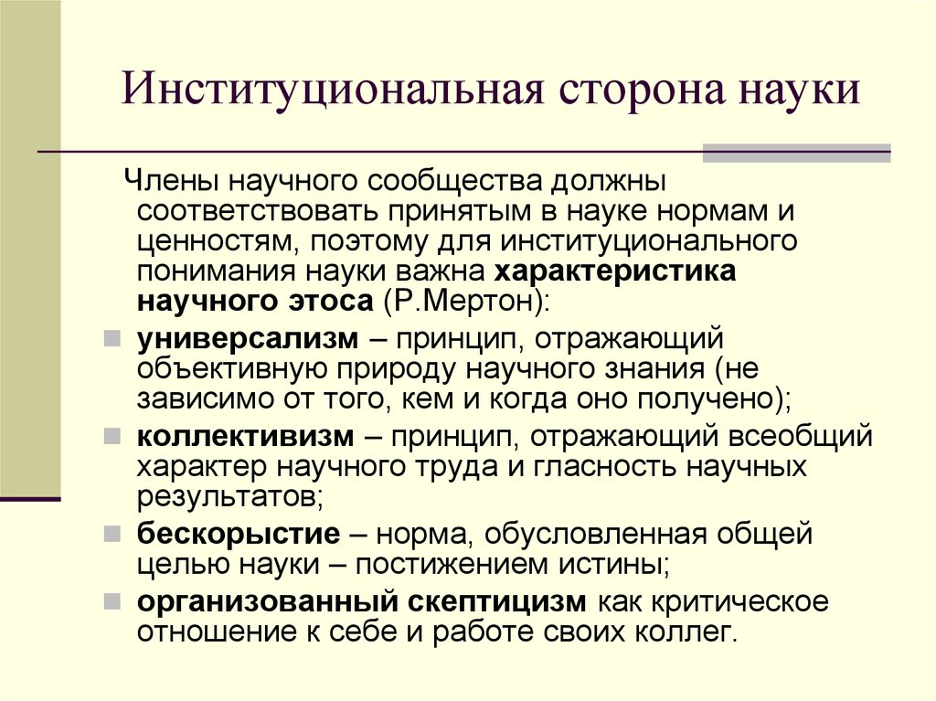 Нормативная наука. Основные ценности науки. Принцип научного универсализма. Нормы и ценности научного сообщества. Стороны науки.